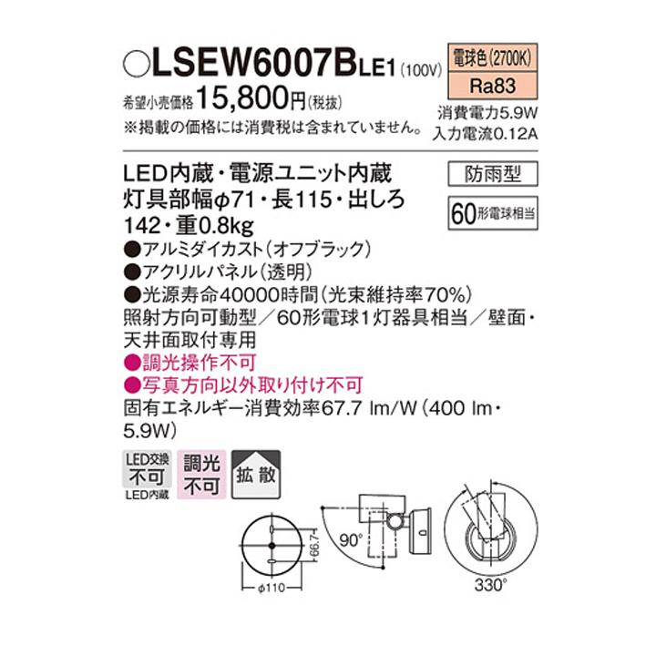 【LSEW6007BLE1】パナソニック スポットライト LED(電球色) 壁直付型 天井直付型 エクステリア 拡散タイプ 防雨型 パネル付型 白熱電球60形1灯器具相当 | Panasonic | 01