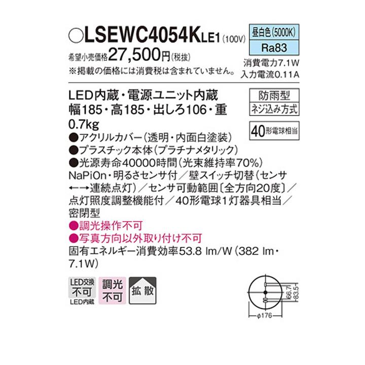 【LSEWC4054KLE1】パナソニック ポーチライト LED(昼白色) 壁直付型 拡散タイプ 密閉型 防雨型 FreePaお出迎え 明るさセンサ付 段調光省エネ型 | Panasonic | 01