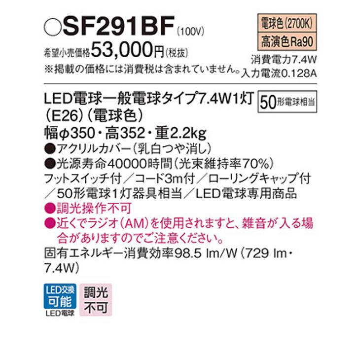 【SF291BF】パナソニック 床置型 フロアスタンド MODIFY(モディファイ) LED(電球色) フットスイッチ付 白熱電球50形1灯器具相当 | Panasonic | 01