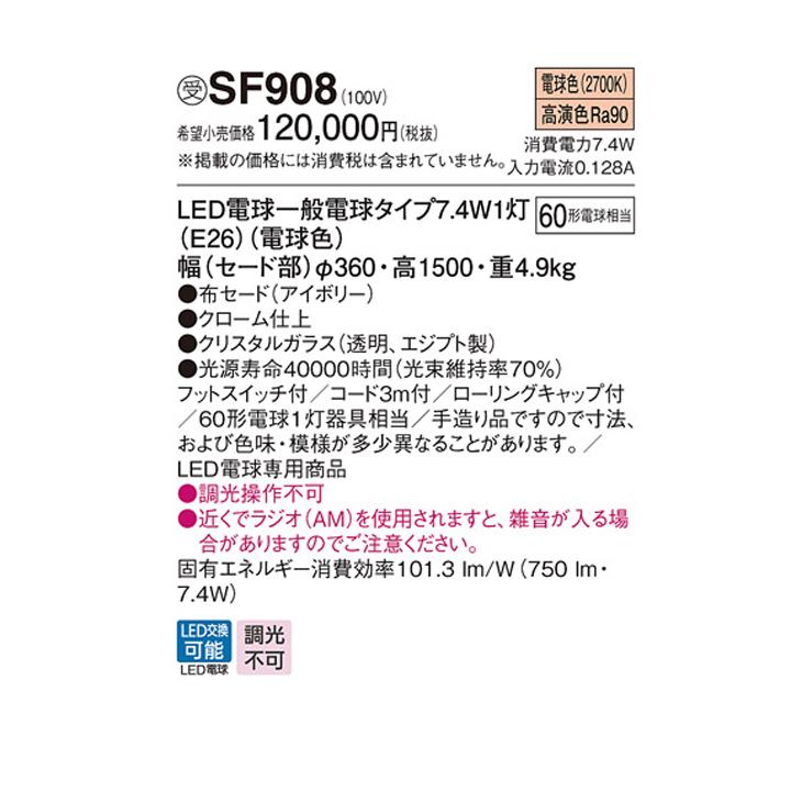 【SF908】パナソニック フロアスタンド LED(電球色) 床置型 フットスイッチ付 白熱電球60形1灯器具相当 ※受注生産品 | Panasonic | 01