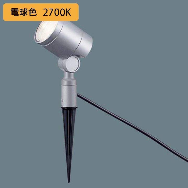 【XLGE0003CE1】パナソニック スポットライト LED(電球色) ビーム角24度 スパイク取付型 エクステリア 集光タイプ 防雨型 パネル付型 | Panasonic