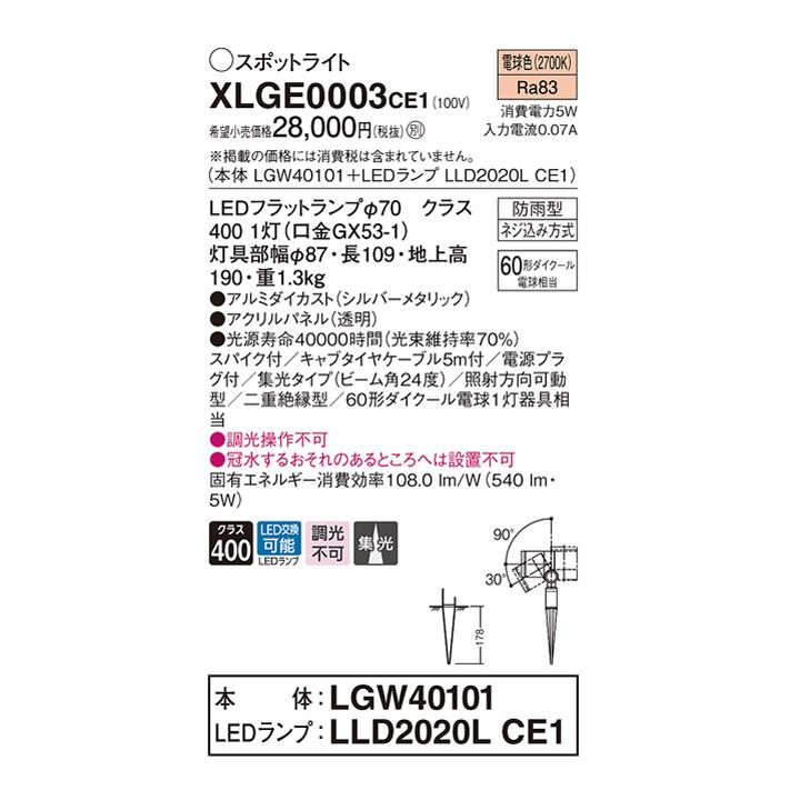 【XLGE0003CE1】パナソニック スポットライト LED(電球色) ビーム角24度 スパイク取付型 エクステリア 集光タイプ 防雨型 パネル付型 | Panasonic | 01