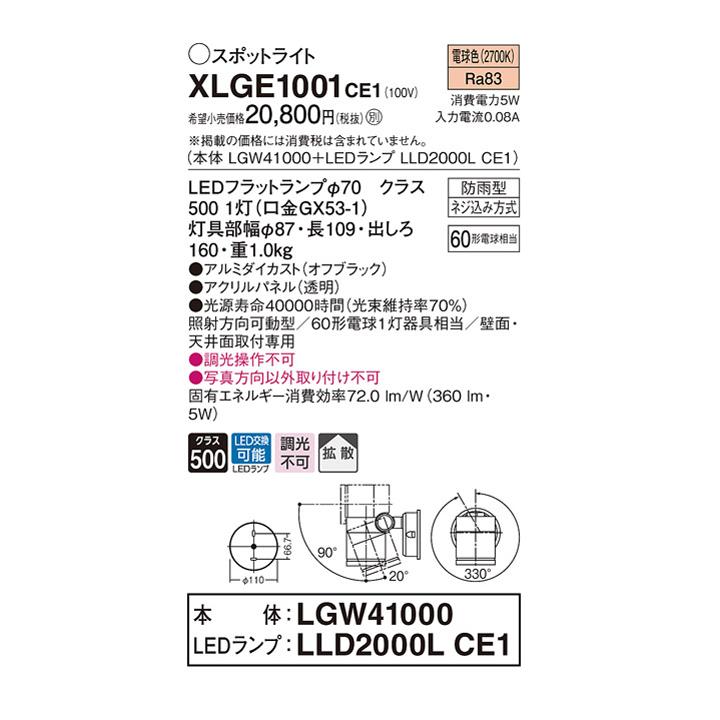 【XLGE1001CE1】パナソニック スポットライト LED(電球色) 壁直付型 天井直付型 エクステリア 拡散タイプ 防雨型 パネル付型 白熱電球60形1灯器具相当 | Panasonic | 01
