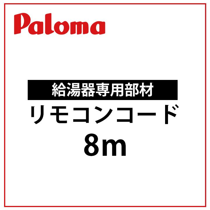 【K-2BW 8ｍ】パロマ リモコンケーブル(コード) 52084 2芯 8ｍ 給湯器オプション 部材 | パロマ