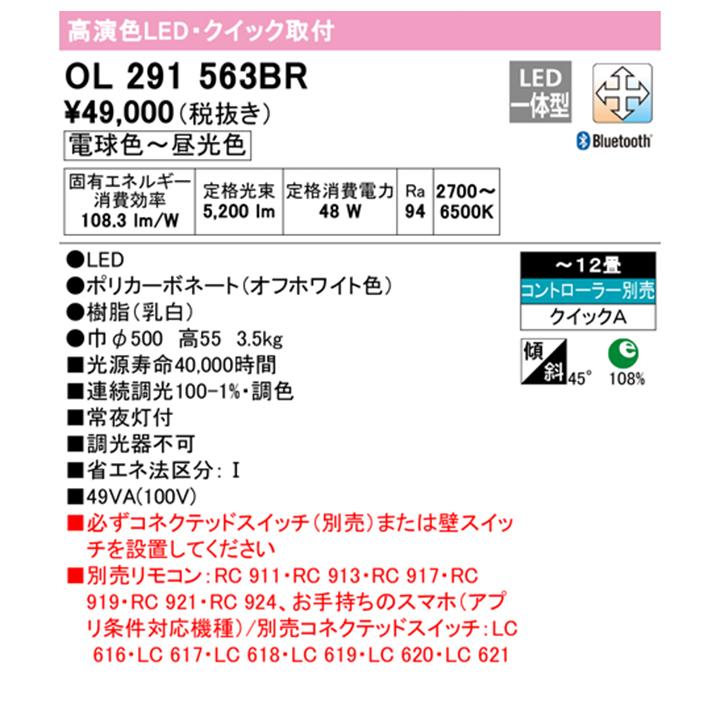 【OL291563BR】オーデリック シーリングライト LED一体型 電球色-昼光色 12畳 クイック取付 調光・調色 調光器不可 コントローラー別売 ODELICの画像