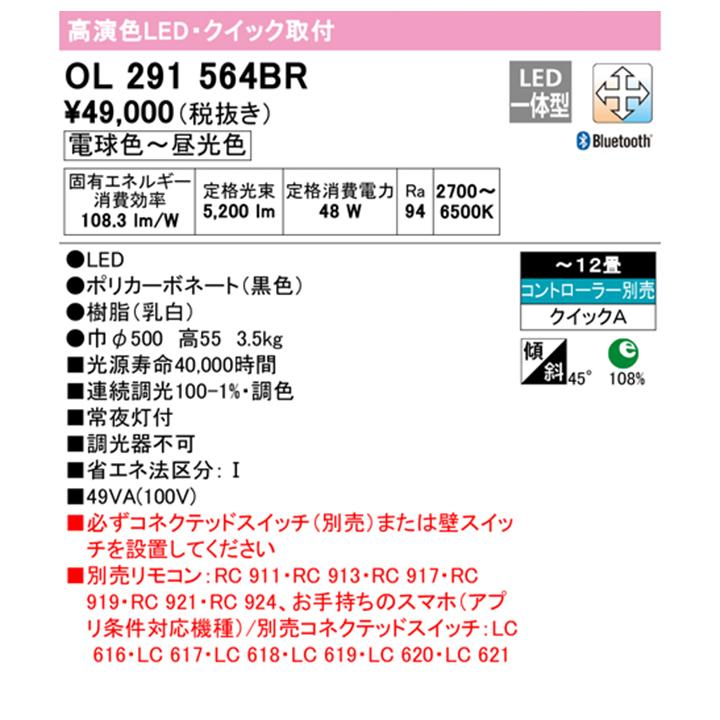 【OL291564BR】オーデリック シーリングライト LED一体型 電球色-昼光色 12畳 クイック取付 調光・調色 調光器不可 コントローラー別売 ODELICの画像