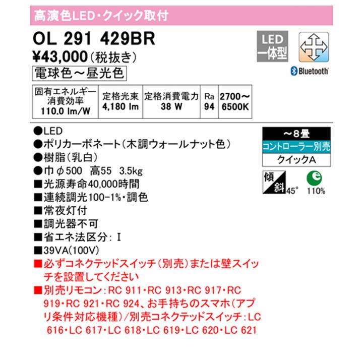 【OL291429BR】オーデリック シーリングライト LED一体型 電球色-昼光色 8畳 クイック取付 調色・調光器不可 コントローラー別売 ODELICの画像