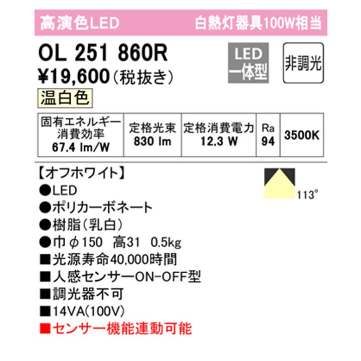 【OL251860R】オーデリック シーリングライト LED一体型 温白色 人感センサー付 白熱灯器具 100W ・調光器不可 ODELICの画像
