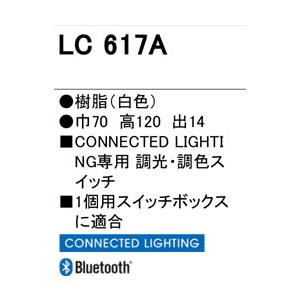 【LC617A】オーデリック コネクテッドライティング専用 コントローラー 白色 調光・調色コネクテッドスイッチ1グループ設定 ODELIC | ODELIC | 01