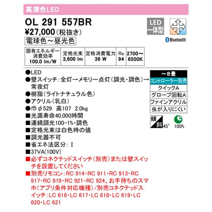 【OL291557BR】オーデリック シーリングライト 8畳 LED一体型 電球色-昼光色 調色・調光器不可 コントローラー別売 ODELIC | ODELIC | 01