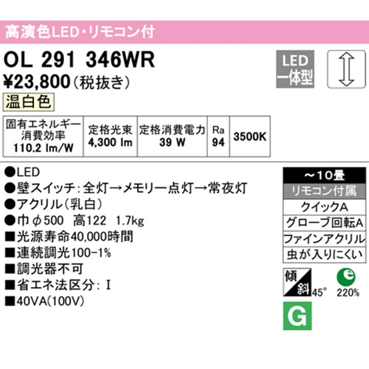 【OL291346WR】オーデリック シーリングライト 10畳 LED一体型 温白色 調光調光器不可 リモコン付 属 ODELIC