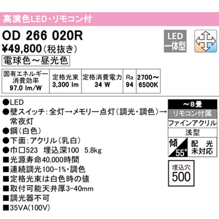 【OD266020R】オーデリック シーリングライト 8畳 LED一体型 電球色-昼光色 調色・調光器不可 リモコン付 属 ODELIC_1