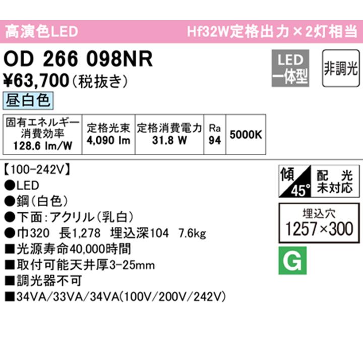 【OD266098NR】オーデリック シーリングライト LED一体型 昼白色 調光器不可 ODELIC_1