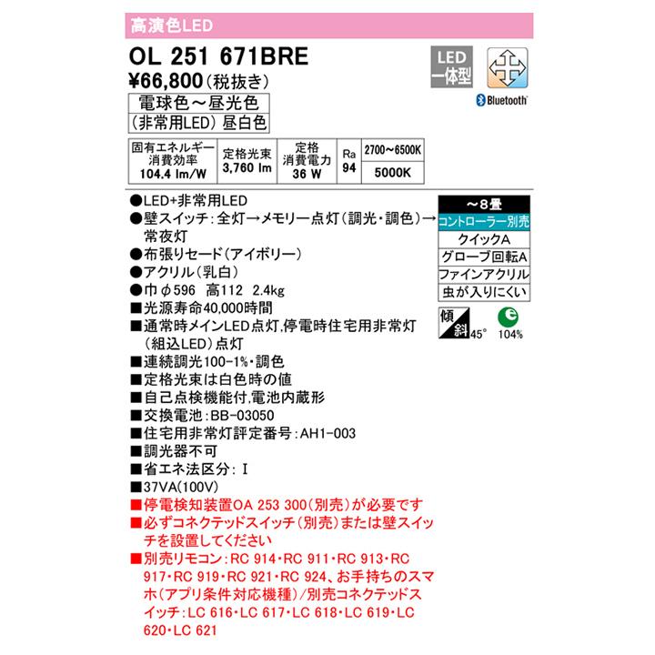 【OL251671BRE】オーデリック シーリングライト 住宅用 非常灯 8畳 LED一体型 電球色-昼光色 調光・調色 コントローラー・停電検知装置別売 ODELICの画像