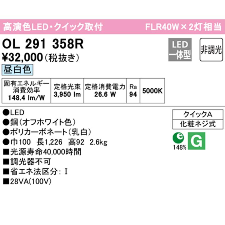 OL291358R】オーデリック シーリングライト クイック取付 LED一体型 昼