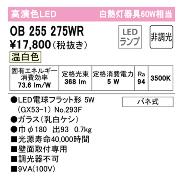 【OB255275WR】オーデリック ブラケットライト 60W 温白色 LED 調光器不可 ODELIC | ODELIC | 01