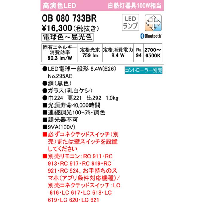 【OB080733BR】オーデリック ブラケットライト 白熱灯器具 100W 電球色-昼光色 LED 調色・調光器不可 コントローラー別売 ODELIC | ODELIC | 01
