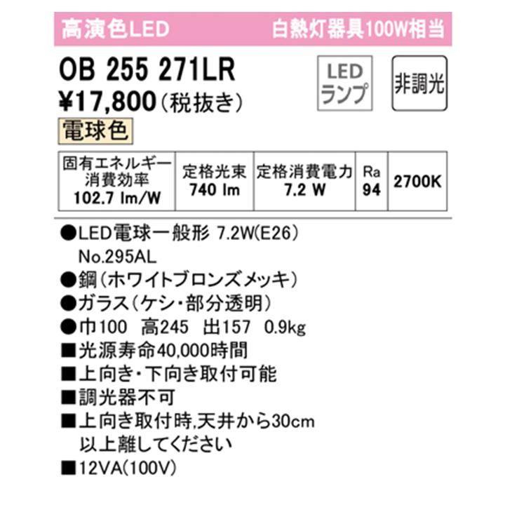 【OB255271LR】オーデリック ブラケットライト 100W 白熱灯器具 LED 電球色 調光器不可 ODELIC | ODELIC | 01