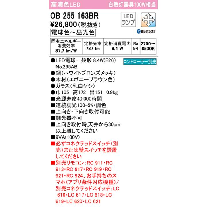【OB255163BR】オーデリック ブラケットライト 100W 電球色-昼光色 白熱灯器具 LED 調色・調光器不可 コントローラー別売 ODELIC | ODELIC | 01
