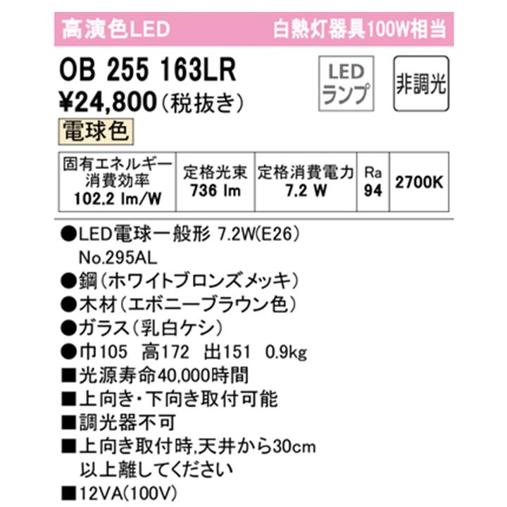 【OB255163LR】オーデリック ブラケットライト 100W 電球色 白熱灯器具 LED 調光器不可 ODELIC | ODELIC | 01