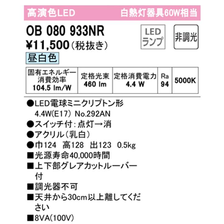 【OB080933NR】オーデリック ブラケットライト 60W 昼白色 LED 調光器不可 ODELIC | ODELIC | 01