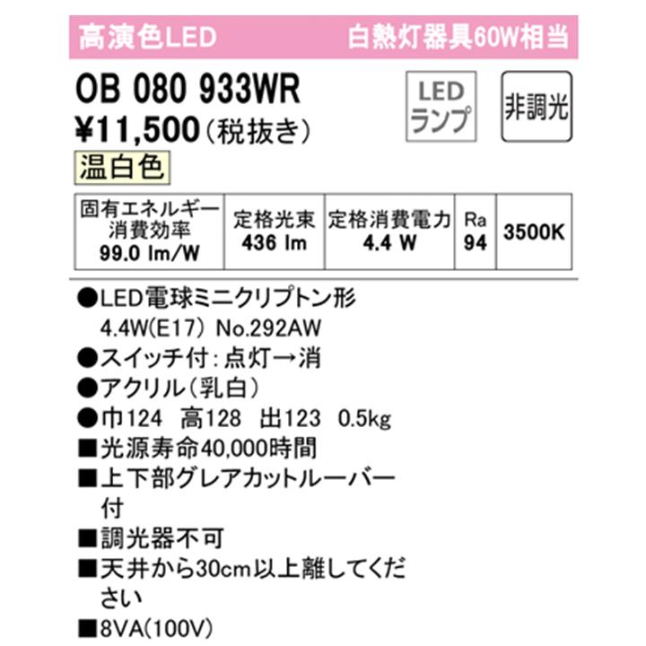OB080933WR】オーデリック ブラケットライト 60W 温白色 LED 調光器 OB080933WR】オーデリック ブラケットライト 60W 温白色 LED 調光器