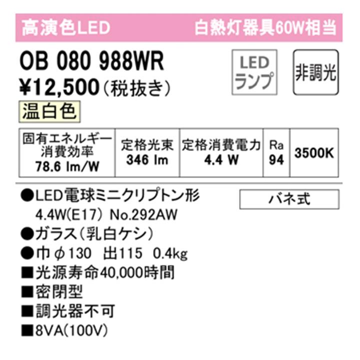 【OB080988WR】オーデリック ブラケットライト 60W 温白色 LED 調光器不可 ODELIC | ODELIC | 01