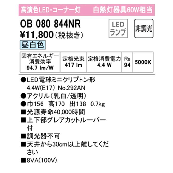 【OB080844NR】オーデリック ブラケットライト 60W 昼白色 LED コーナー灯 白熱灯器具 ・調光器不可 ODELIC | ODELIC | 01