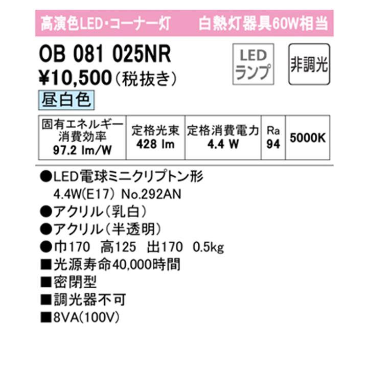 【OB081025NR】オーデリック ブラケットライト 60W 昼白色 LED コーナー灯 白熱灯器具 ・調光器不可 ODELIC | ODELIC | 01