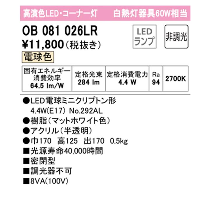 【OB081026LR】オーデリック ブラケットライト 60W 電球色 LED コーナー灯 白熱灯器具 ・調光器不可 ODELIC | ODELIC | 01