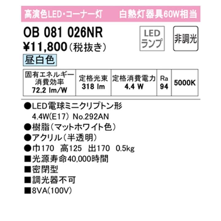 【OB081026NR】オーデリック ブラケットライト 60W 昼白色 LED コーナー灯 白熱灯器具 ・調光器不可 ODELIC | ODELIC | 01