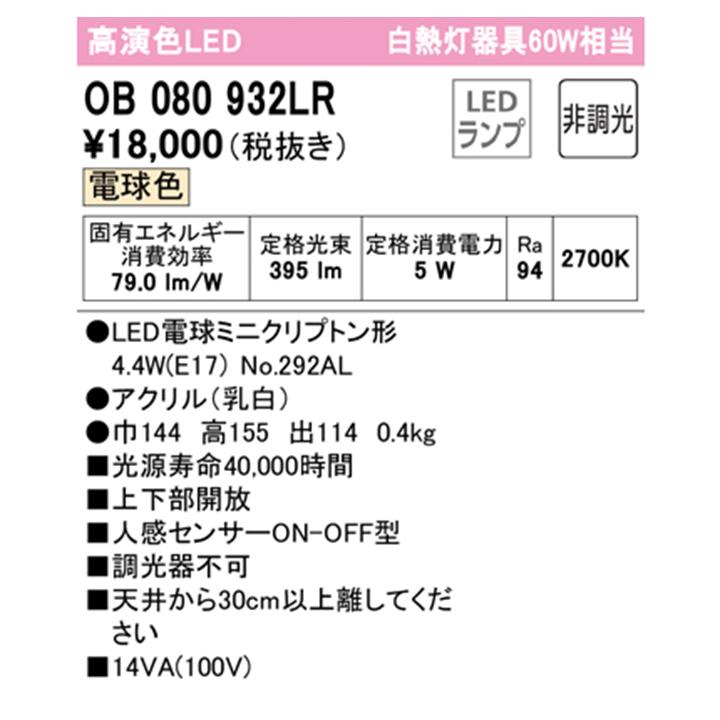 【OB080932LR】オーデリック ブラケットライト 60W 電球色 高感度人感センサー付 LED 調光器不可 (構成：OB080932#×1) + (NO292AL×1) ODELIC | ODELIC | 01