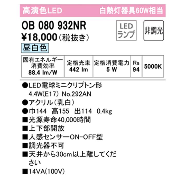【OB080932NR】オーデリック ブラケットライト 60W 昼白色 高感度人感センサー付 LED 調光器不可 ODELIC | ODELIC | 01