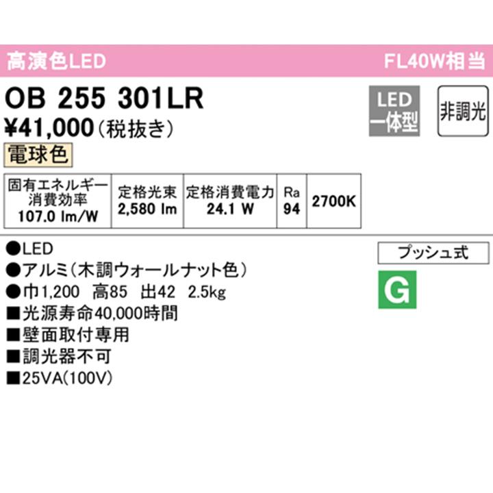 【OB255301LR】オーデリック ブラケットライト 40W LED一体型 電球色 調光器不可 ODELIC | ODELIC | 01