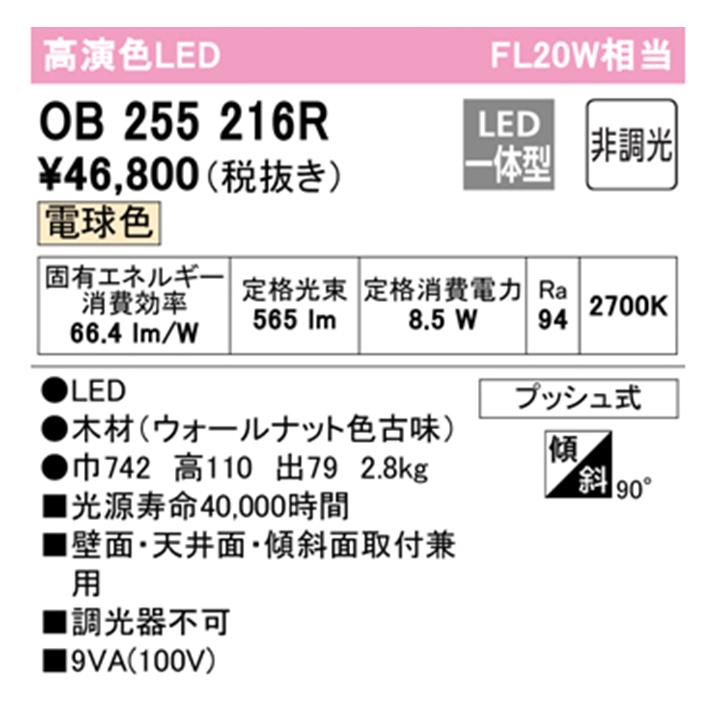 【OB255216R】オーデリック ブラケットライト 20W LED一体型 電球色 調光器不可 ODELIC_1