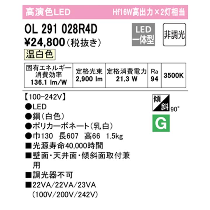 ホットディール 【OL291028R4D】オーデリック ベースライト 温白色 高出力×2灯相当 LED一体型 ・調光器不可 ODELIC