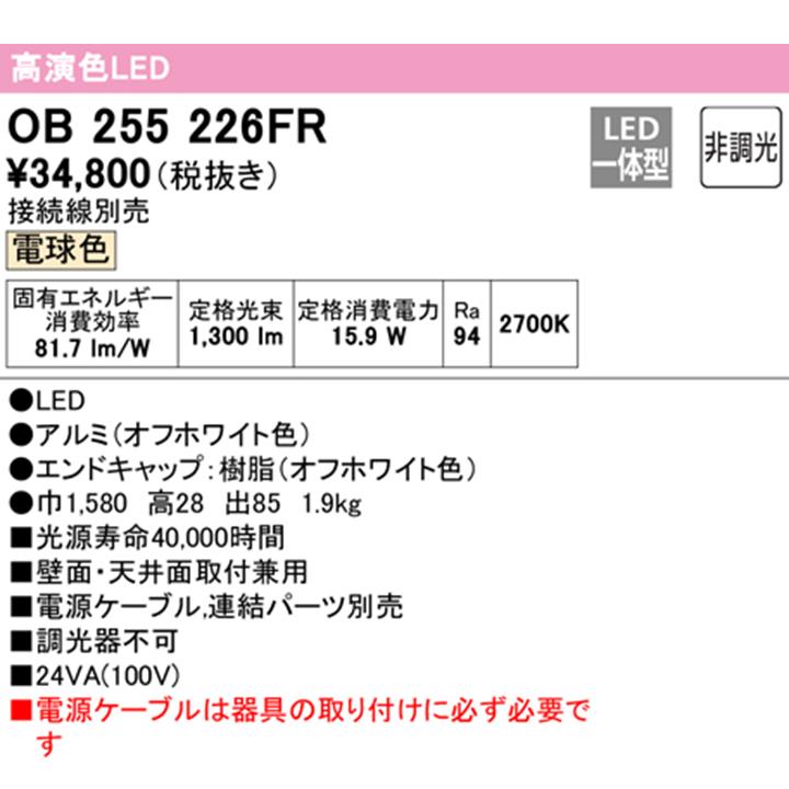 【OB255226FR】オーデリック ブラケットライト 電球色 LED一体型 ・調光器不可 電源ケーブル・連結パーツ・接続線別売 ODELIC | ODELIC | 01