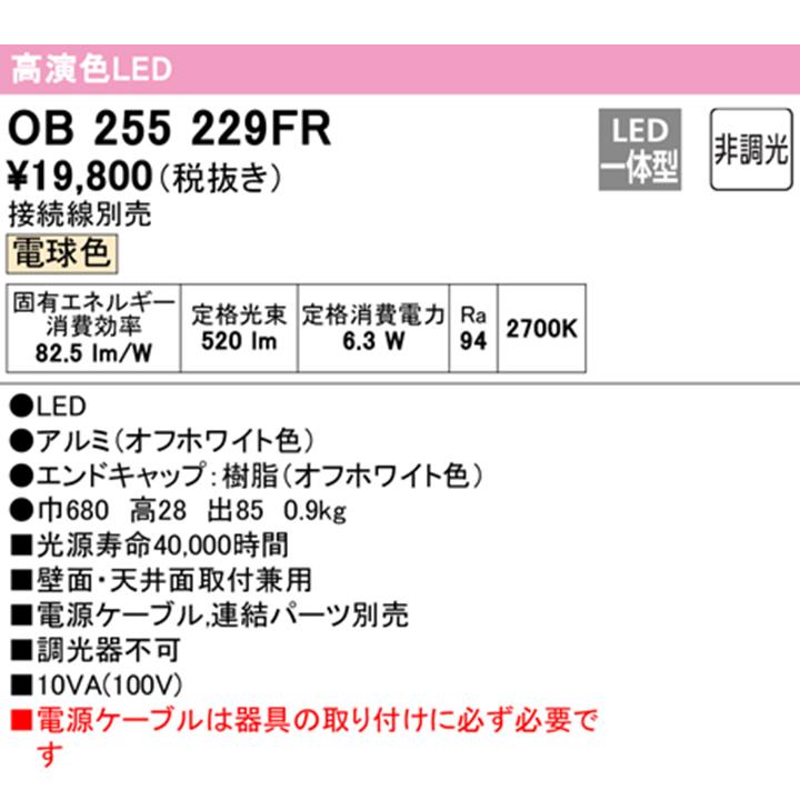 【OB255229FR】オーデリック ブラケットライト 電球色 LED一体型 ・調光器不可 電源ケーブル・連結パーツ・接続線別売 ODELIC | ODELIC | 01