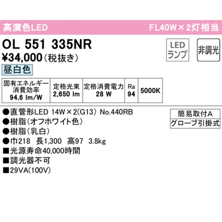 【OL551335NR】オーデリック キッチンライト 直管形LED 昼白色 調光器不可 ODELIC｜comparte｜02