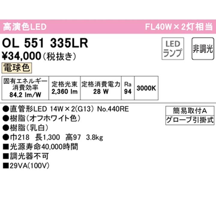 【OL551335LR】オーデリック キッチンライト 直管形LED 電球色 調光器不可 ODELIC | ODELIC | 01
