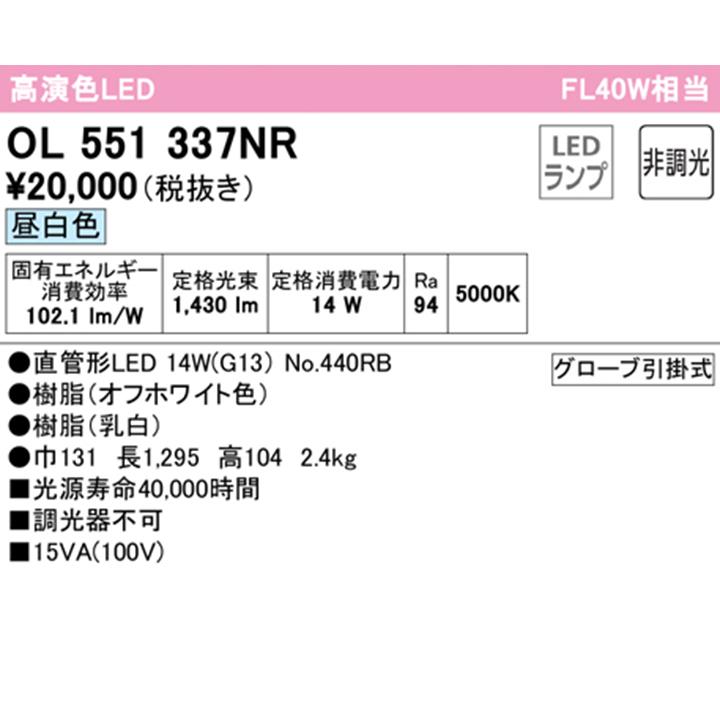 【OL551337NR】オーデリック キッチンライト 40W 直管形LED 昼白色 調光器不可 ODELIC | ODELIC | 01