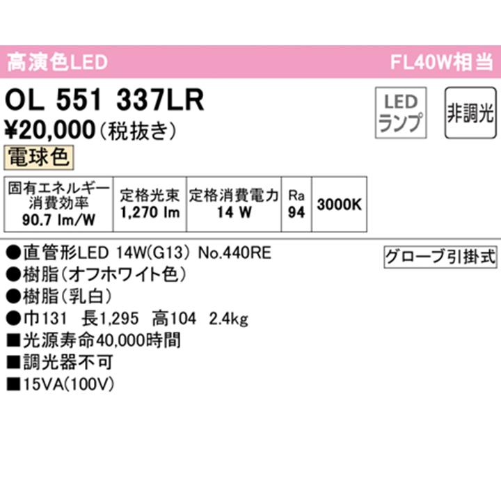 【OL551337LR】オーデリック キッチンライト 40W 直管形LED 電球色 調光器不可 ODELIC | ODELIC | 01