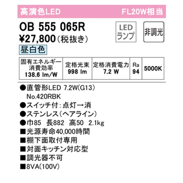 【OB555065R】オーデリック キッチンライト 20W 直管形LED 昼白色 調光器不可 ODELIC | ODELIC | 01