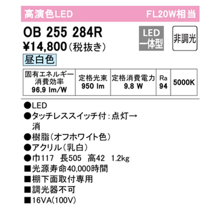 【OB255284R】オーデリック キッチンライト 20W LED一体型 昼白色 調光器不可 ODELIC | ODELIC | 01