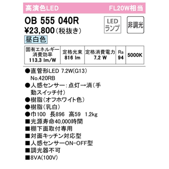 【OB555040R】オーデリック キッチンライト 20W 直管形LED 昼白色 調光器不可 手元灯人感センサー付 ODELIC | ODELIC | 01