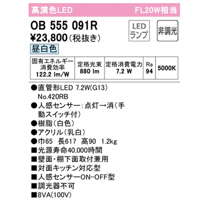 【OB555091R】オーデリック キッチンライト 20W 直管形LED 昼白色 調光器不可 手元灯人感センサー付 ODELIC | ODELIC | 01