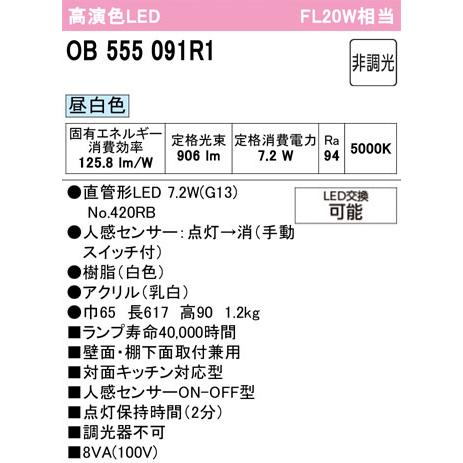 【OB555091R1】オーデリック キッチンライト 20W 直管形LED 昼白色 調光器不可 手元灯人感センサー付 (構成：OB555091P1#Y×1) + (NO420RB×1) ODELIC | ODELIC | 01