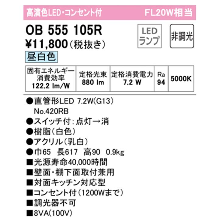 【OB555105R】オーデリック キッチンライト グレアカット 20W 直管形LED 昼白色 調光器不可 手元灯 ODELIC | ODELIC | 01