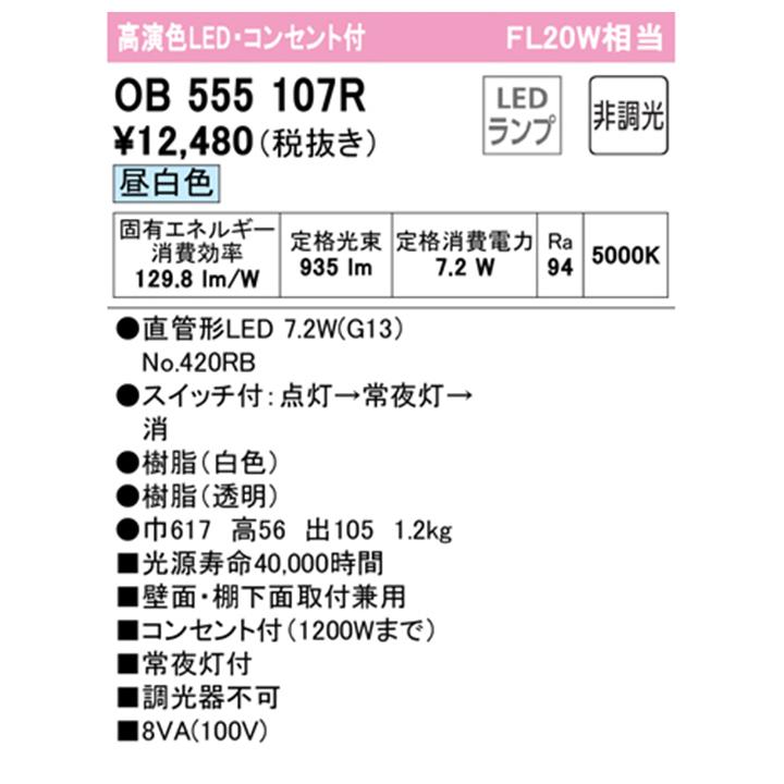 【OB555107R】オーデリック キッチンライト グレアカット 20W 直管形LED 昼白色 調光器不可 手元灯 ODELIC | ODELIC | 01
