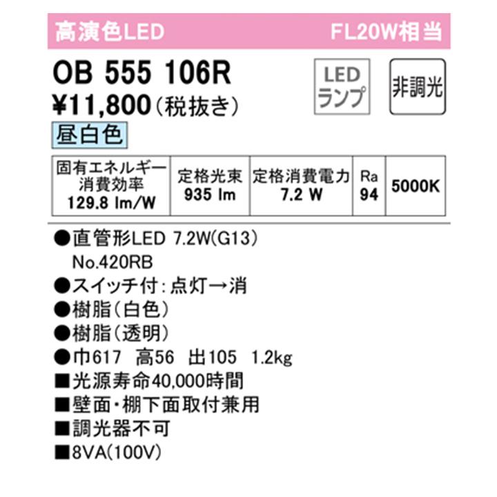 OB555106R】オーデリック キッチンライト 20W 直管形LED 昼白色 調光器